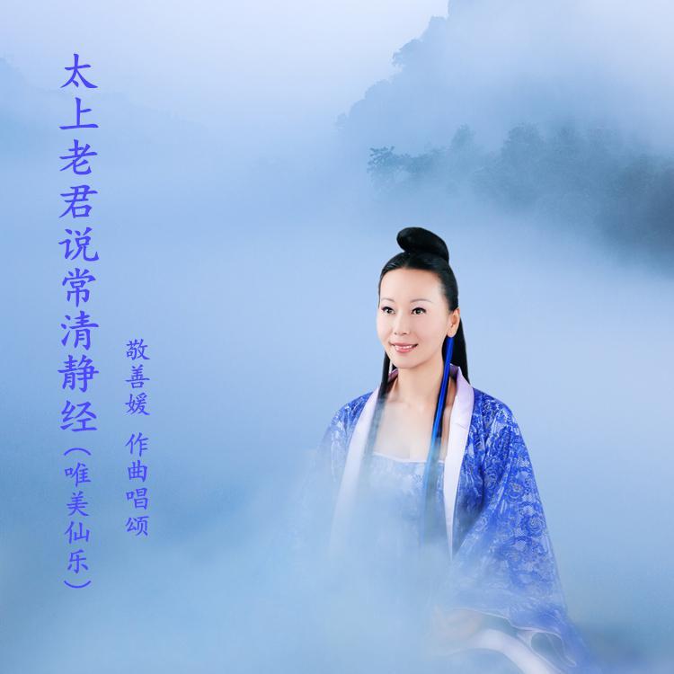 太上老君说常清静经 - 敬善媛封面