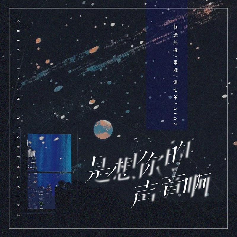 是想你的声音啊2024