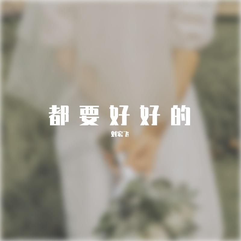 都要好好的封面