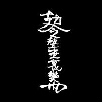 聲無哀樂