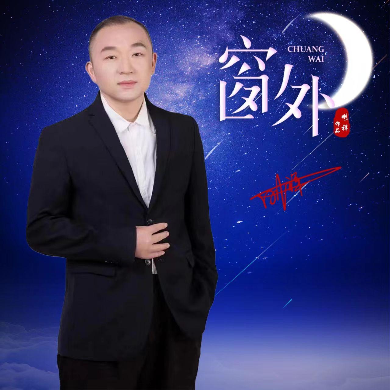 窗外 伴奏封面