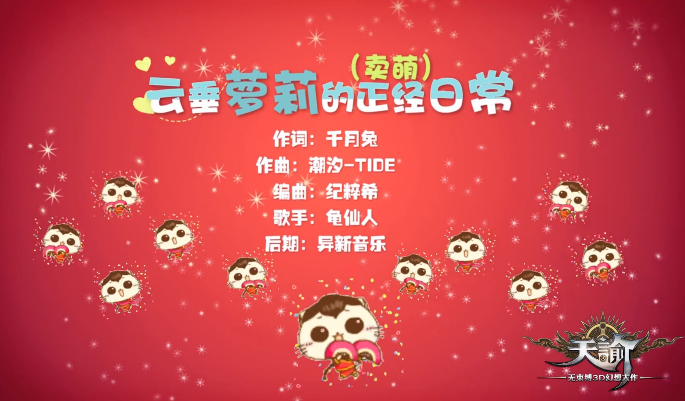 云垂萝莉的卖萌日常（天谕同人歌）_Tacke竹桑_【1＋7合唱】云垂萝莉的正经（卖萌）日常 | 在线播放_云垂萝莉的卖萌日常（天谕同人歌）歌词_云垂萝莉的卖萌日常（天谕同人歌）下载 | 网易云音乐