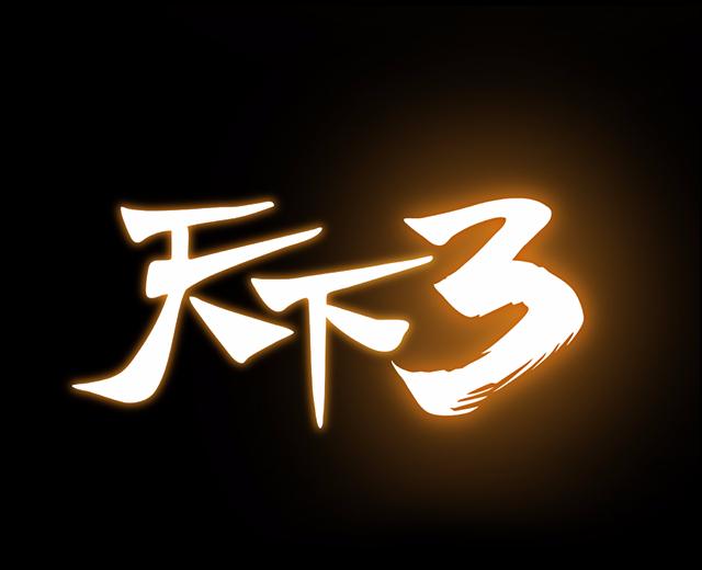天下3