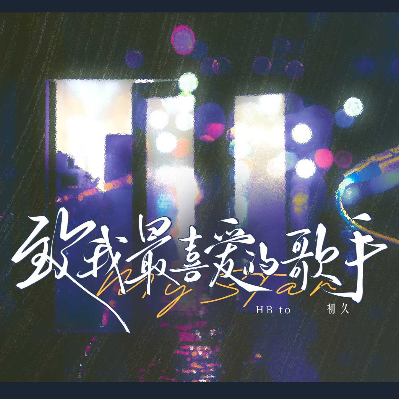 致我最爱的歌手