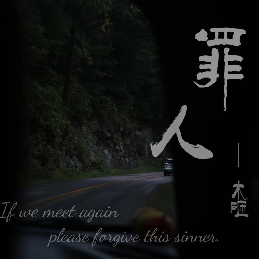 罪人 伴奏封面