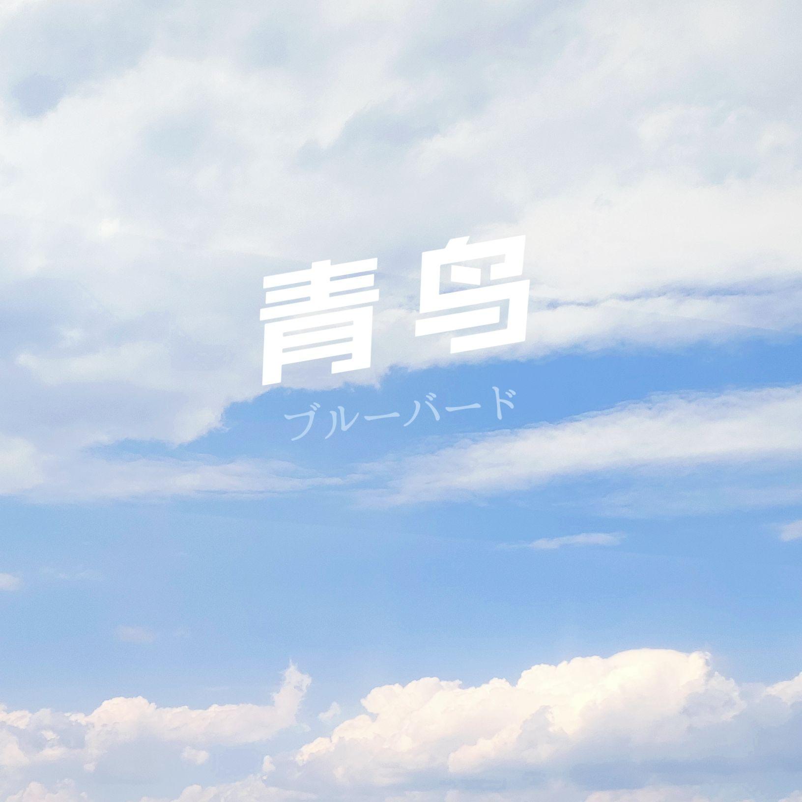 青鸟(中文版)ブルーバード