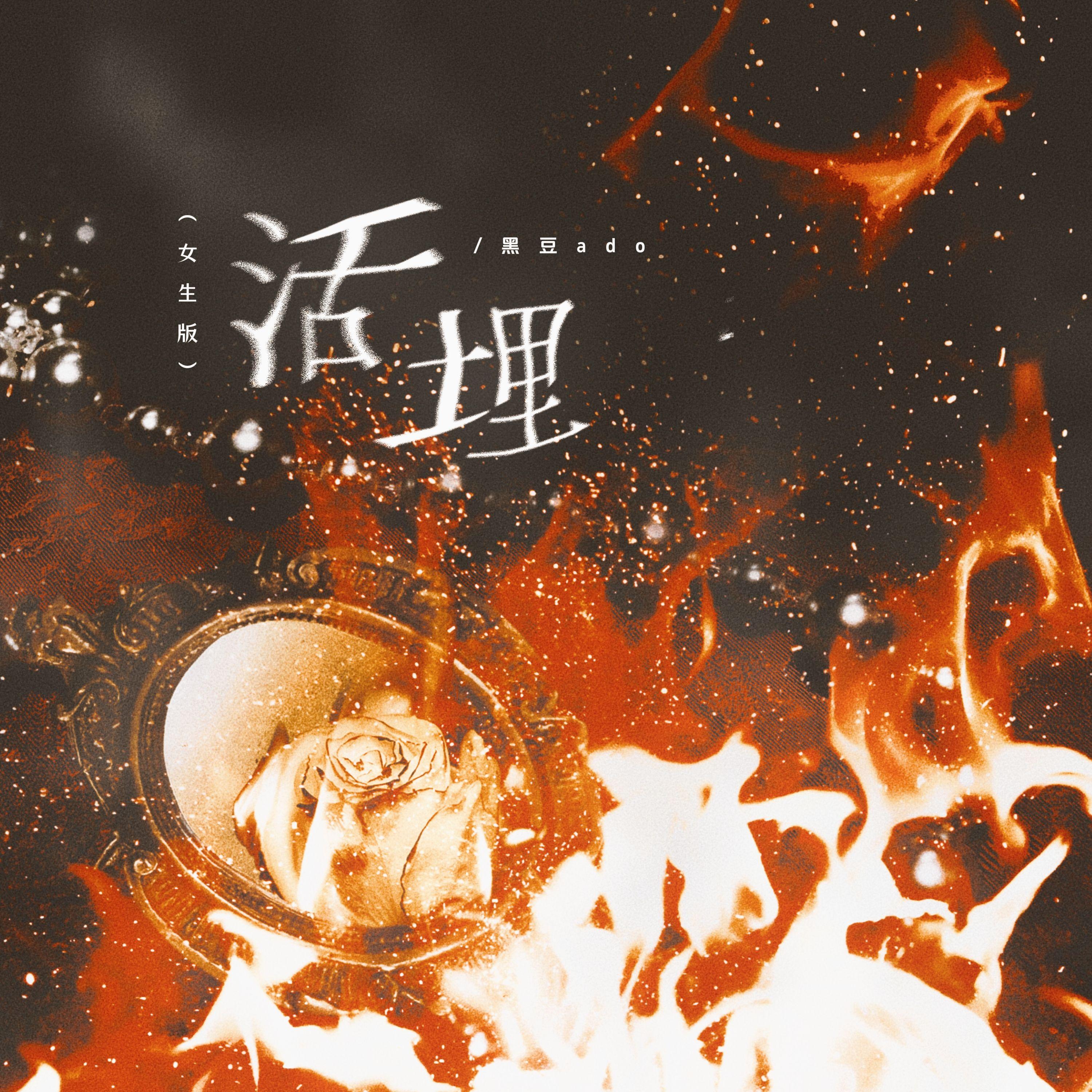 活埋(女生版)封面