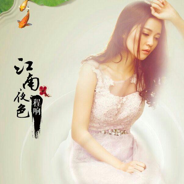 江南夜色：程响魔镜