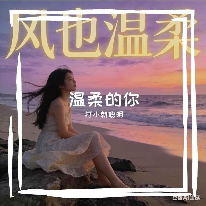 让我飞 - 打小就聪明封面