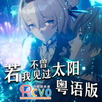 【RCVO】若我不曾见过太阳 粤语版