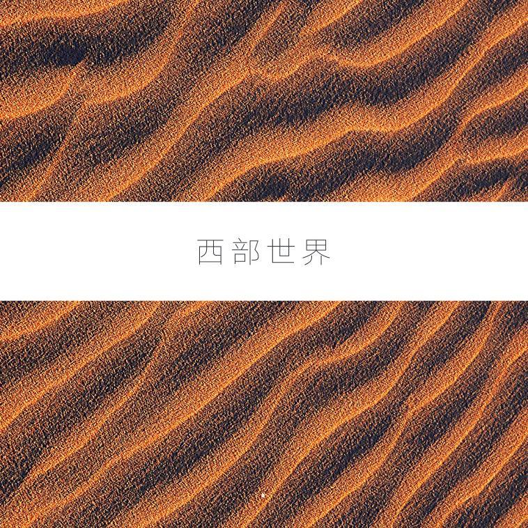 酋长之歌封面