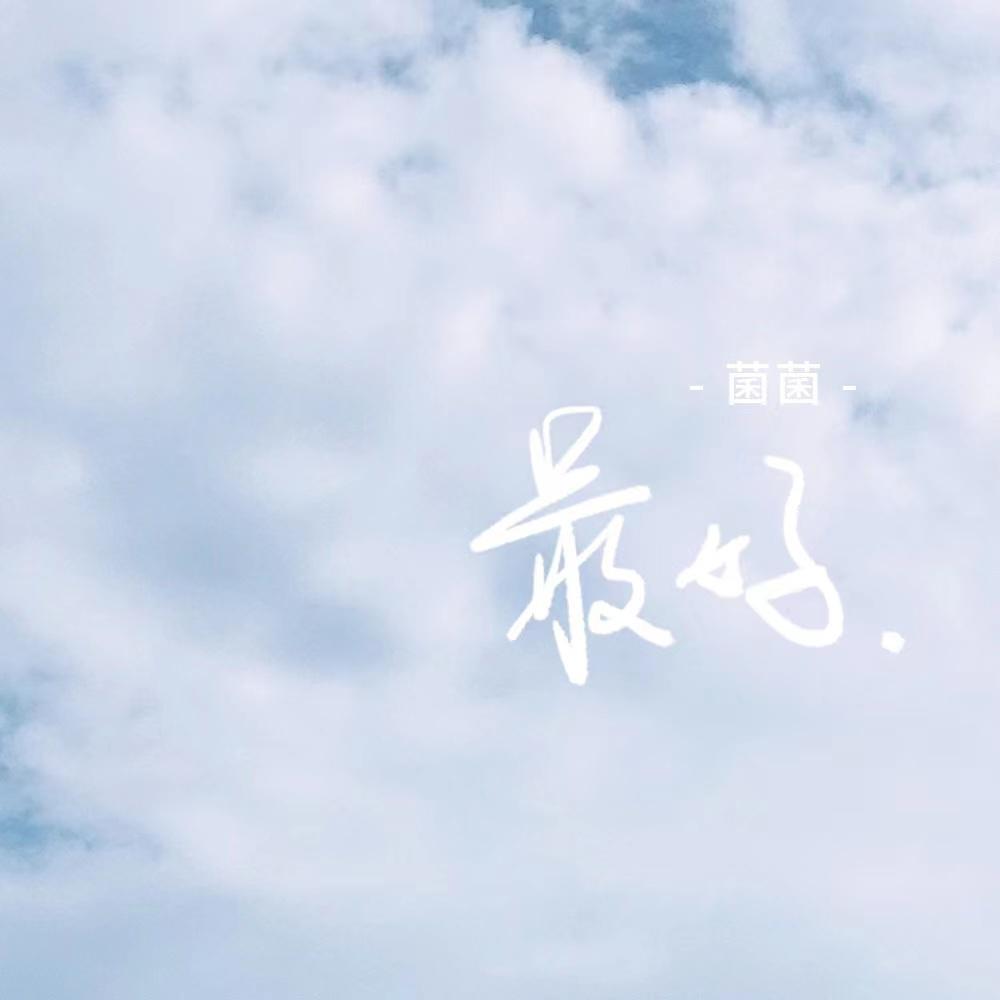 最好 cover.于文文