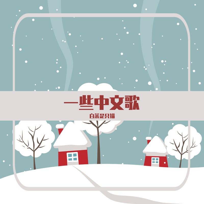 爱了很久的朋友-田馥甄封面
