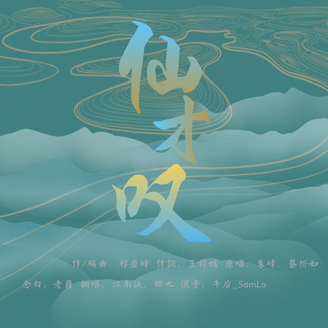 仙才叹_樱九_仙才叹 | 在线播放_仙才叹歌词_仙才叹下载 | 网易云音乐