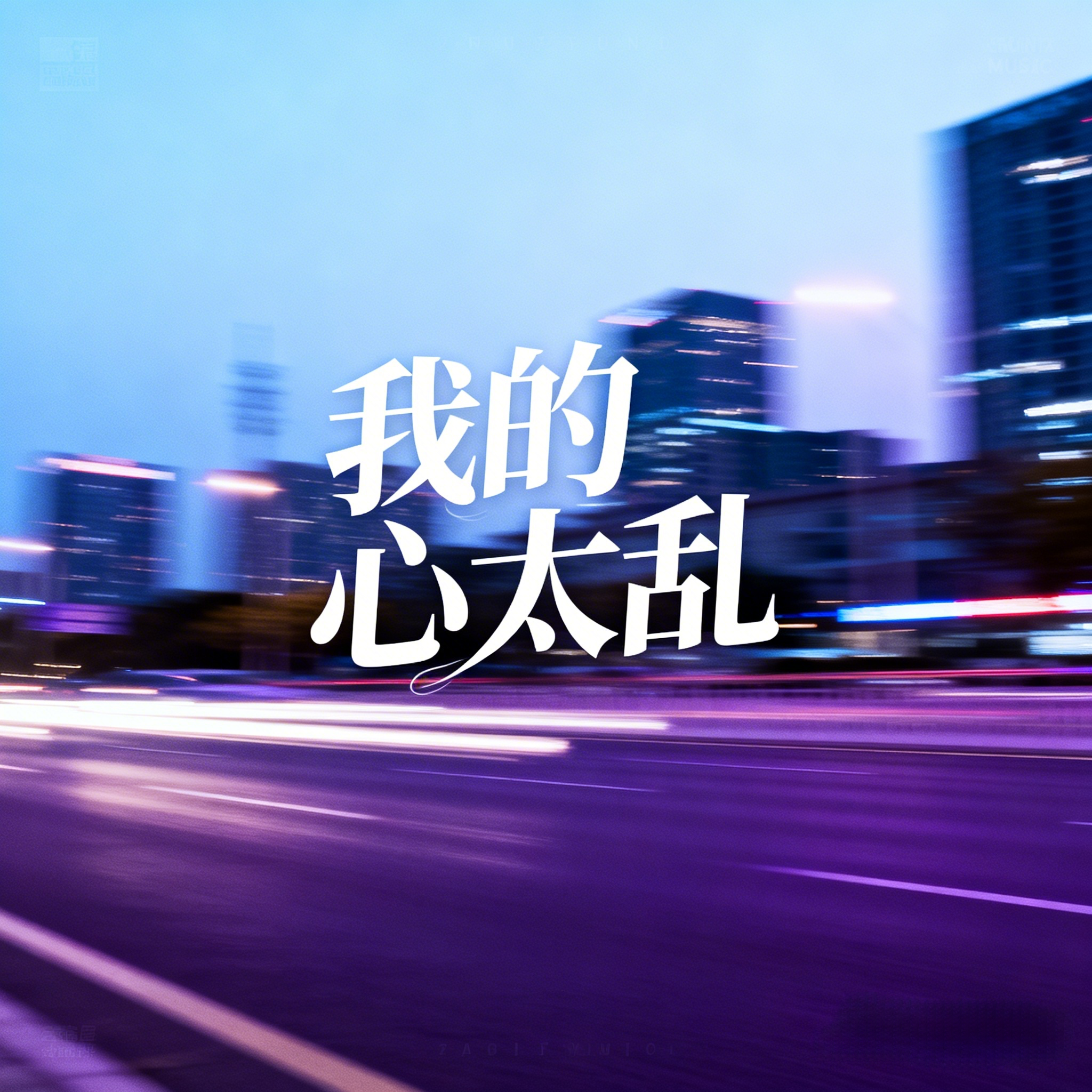 我的心太乱(R&B版)(Cover 周传雄)封面