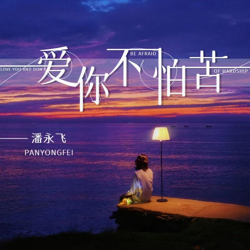 爱你不怕苦 (伴奏)封面