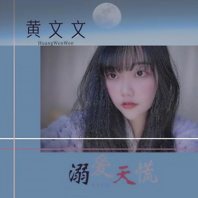 溺爱天荒 (伴奏)封面