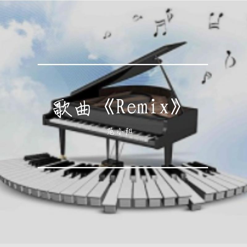 未来式情歌（范小阳 remix）