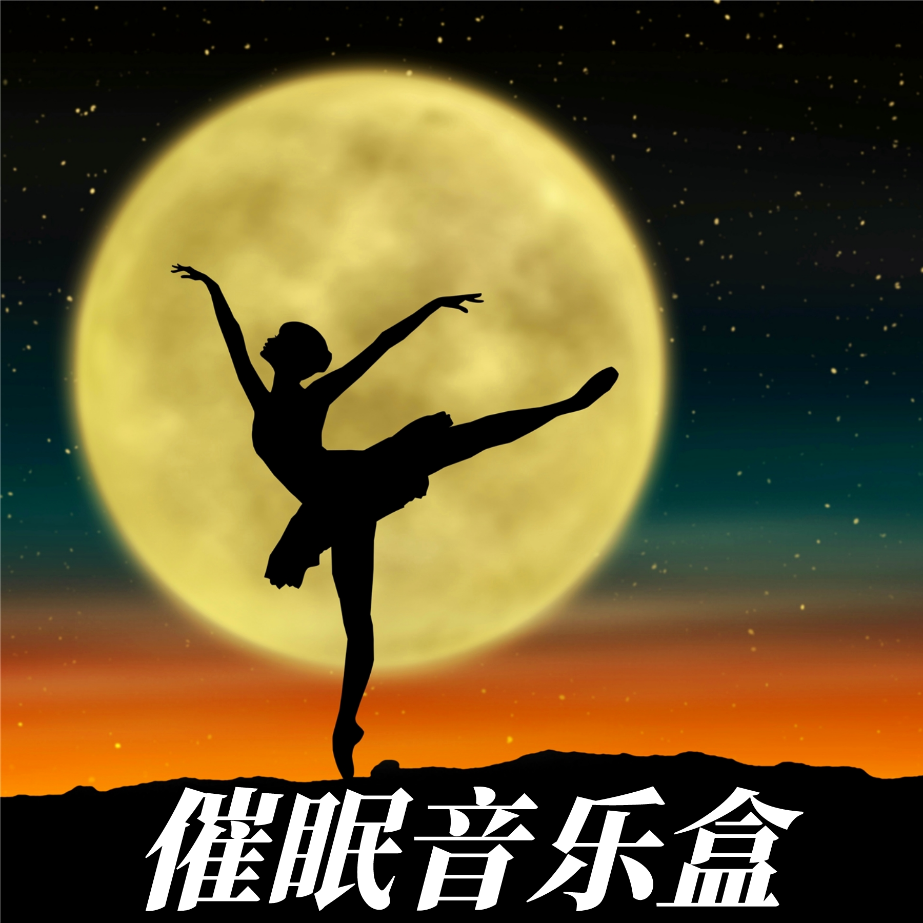 催眠曲《静静坐着》排泄系统疗愈：存在的海洋没有任何波浪封面