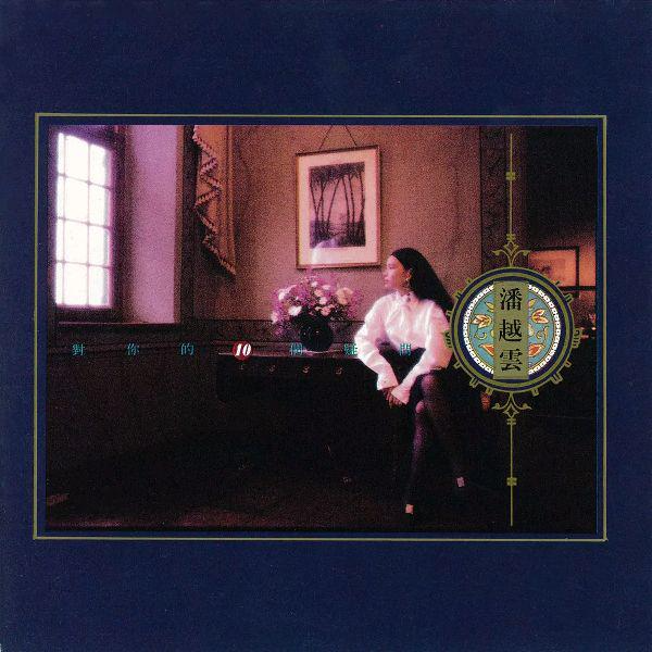 潘越云 ·《对你的10个疑问》