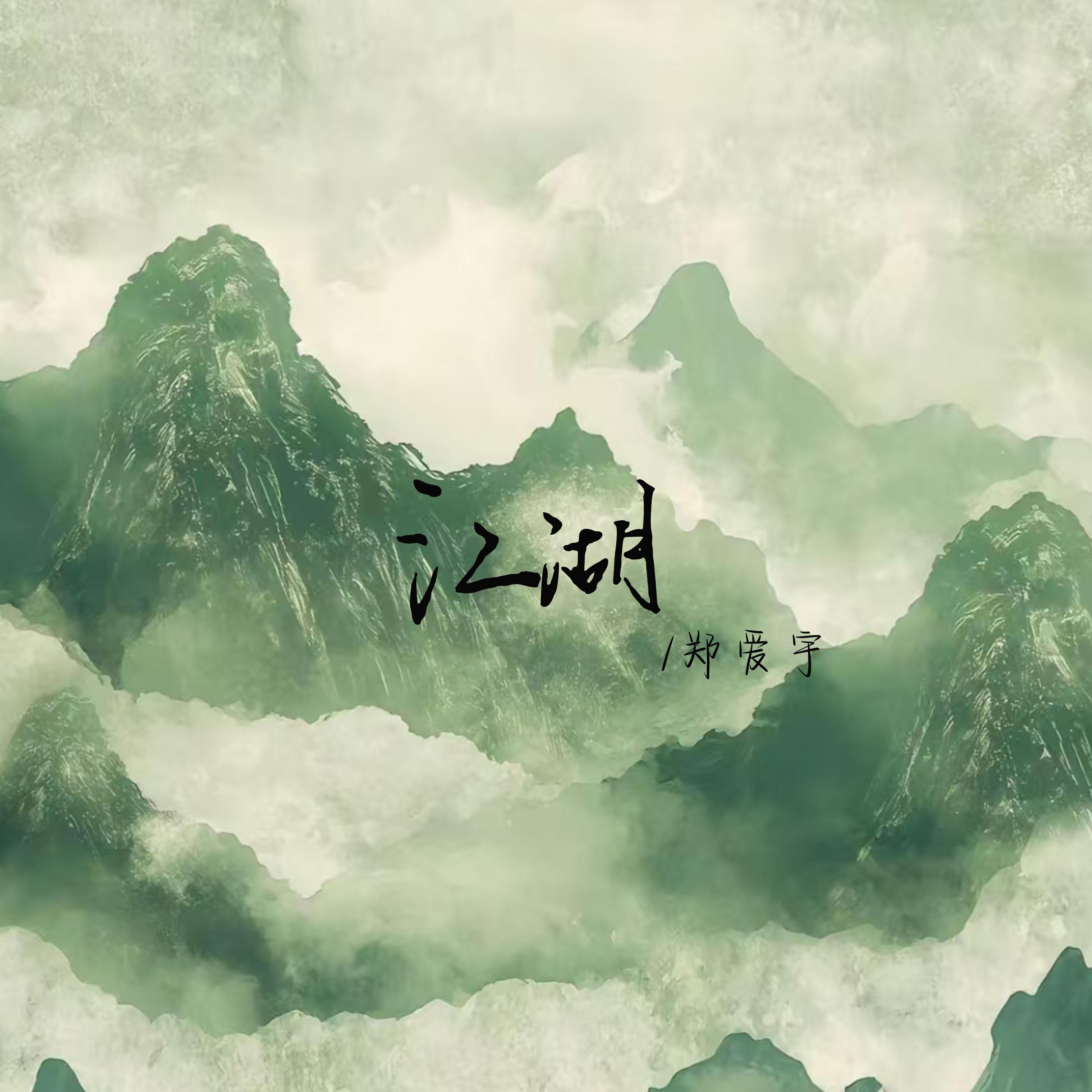 江湖 (伴奏)封面