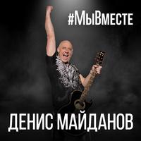 Гимн #МыВместе