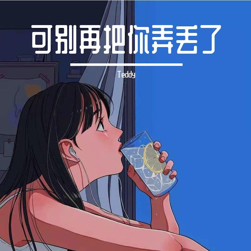 可别再把你弄丢了（pord by Lisure）