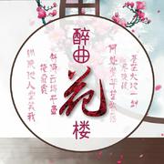 醉曲花楼音乐团队