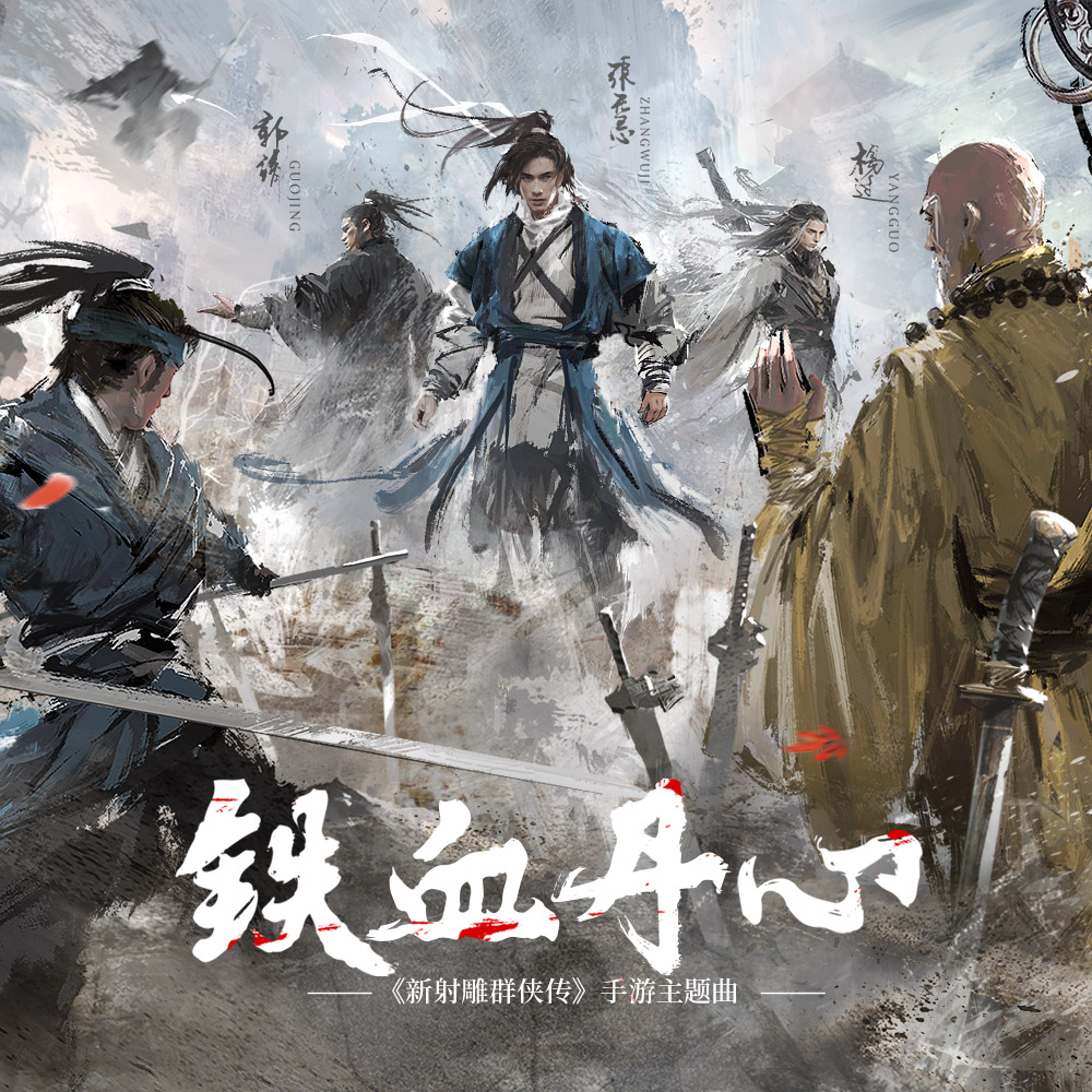 铁血丹心 (伴奏)封面