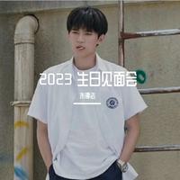 2023 生日见面会