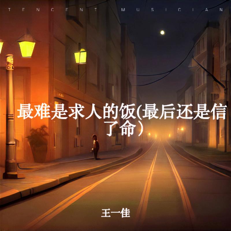 最后还是信了命 (伴奏)封面