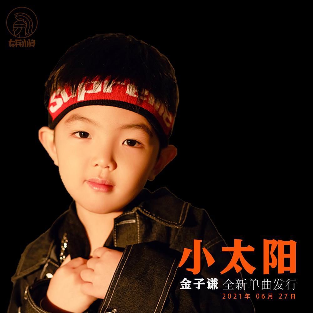 小太阳 (伴奏)封面