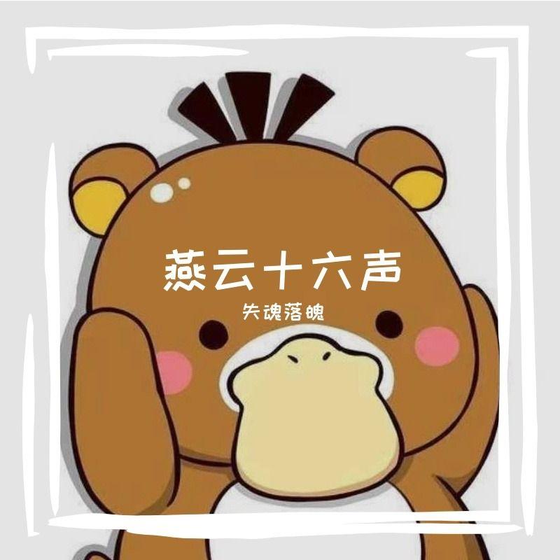 燕云十六声封面