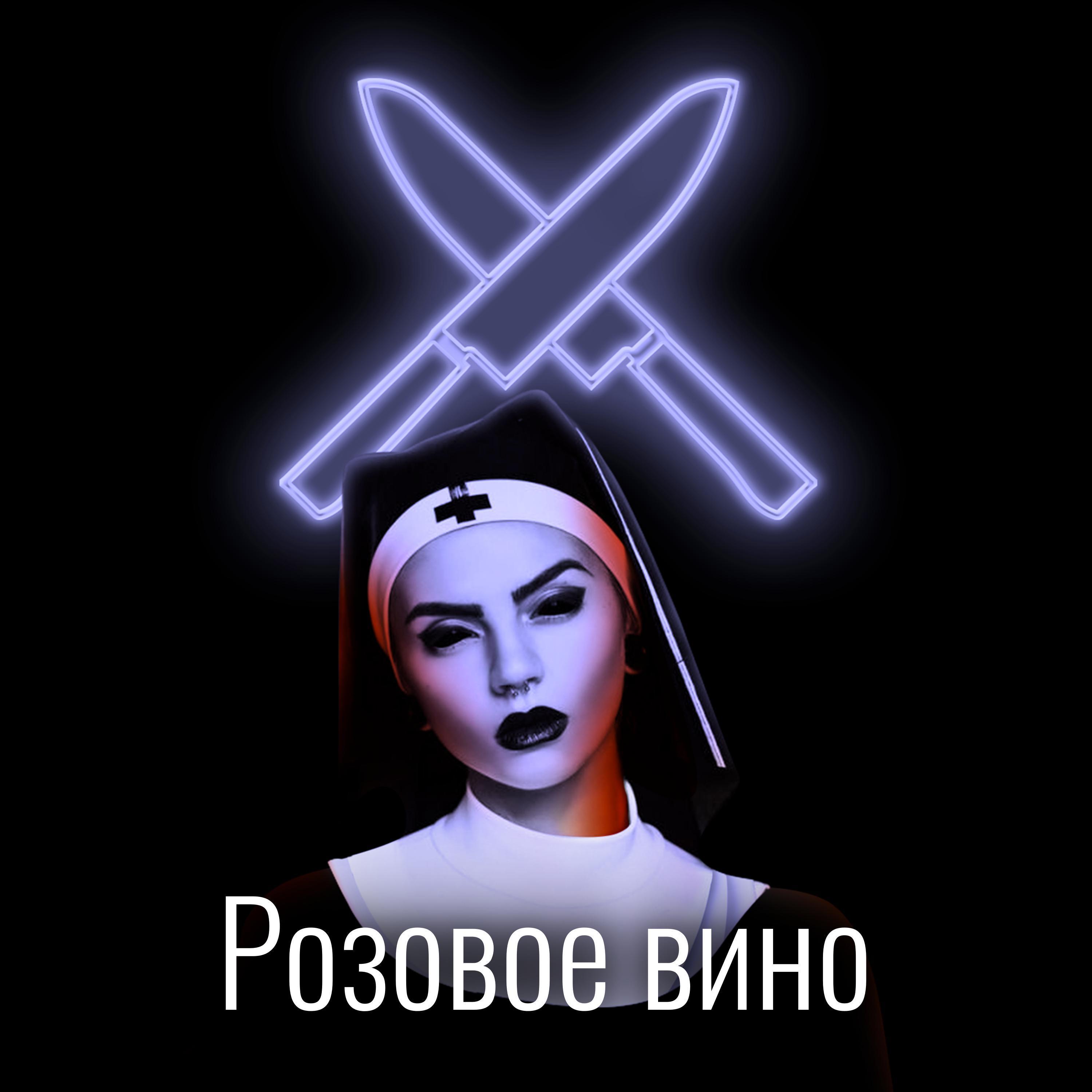 Розовое вино (remix) (remix)