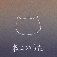 ねこのうた