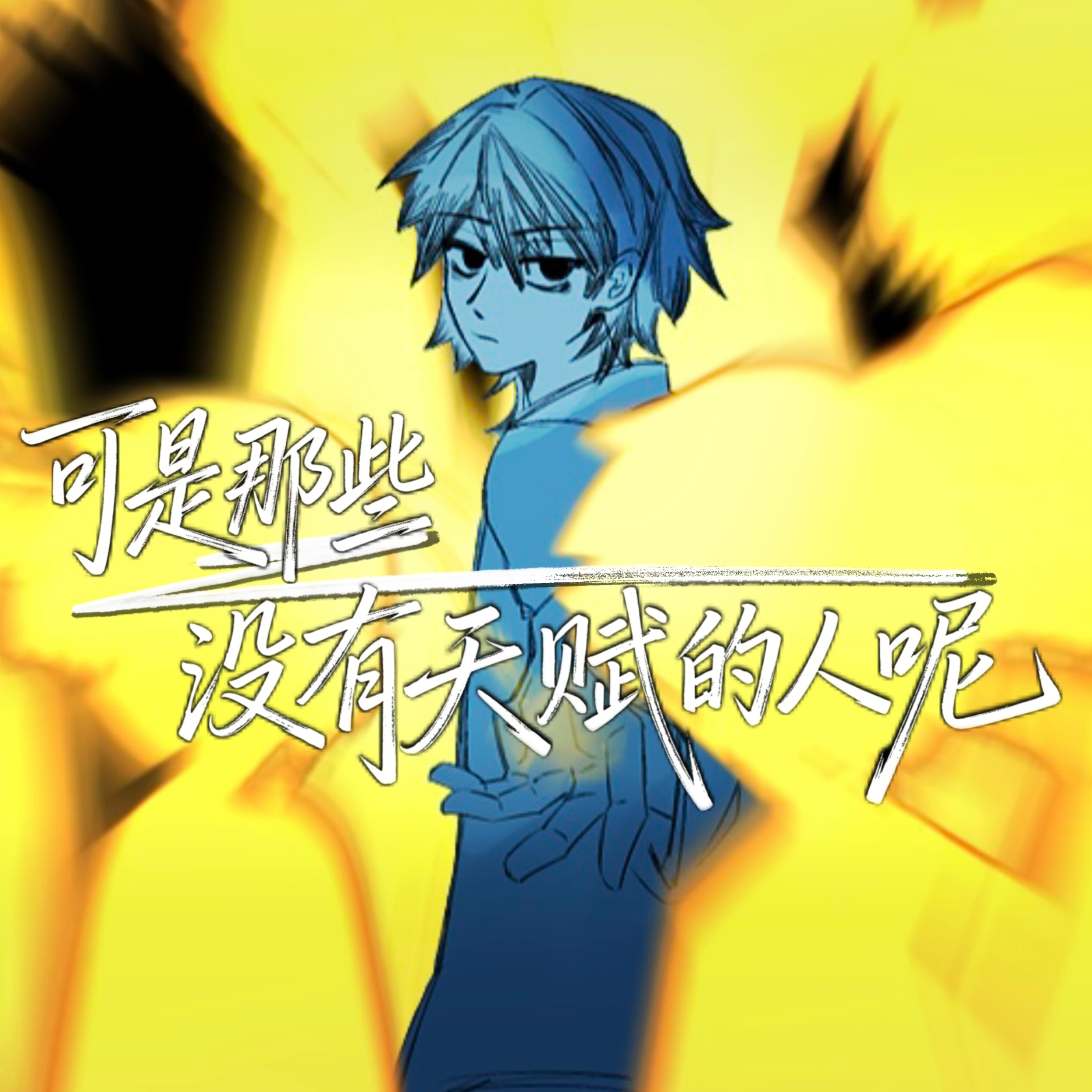 可是那些没有天赋的人呢