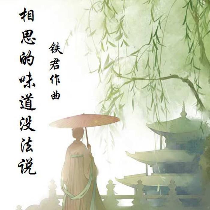 相思的味道没法说（旋律）