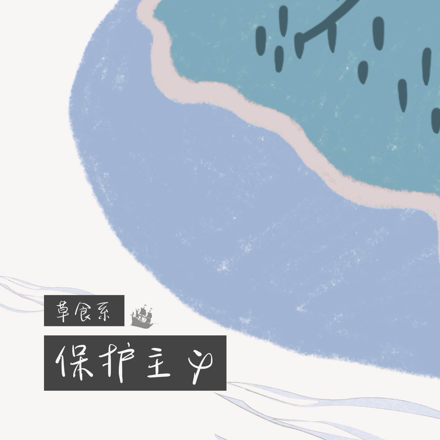 草食系保护主义_米拉MilaX_草食系保护主义 | 在线播放_草食系保护主义歌词_草食系保护主义下载 | 网易云音乐