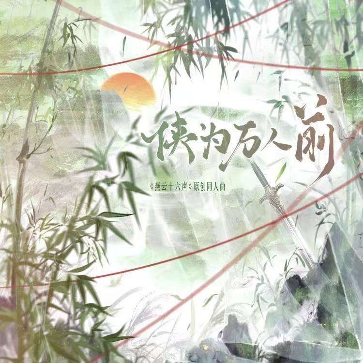 侠为万人前_真是怪怪的_侠为万人前—《燕云十六声》原创同人曲 | 在线播放_侠为万人前歌词_侠为万人前下载 | 网易云音乐