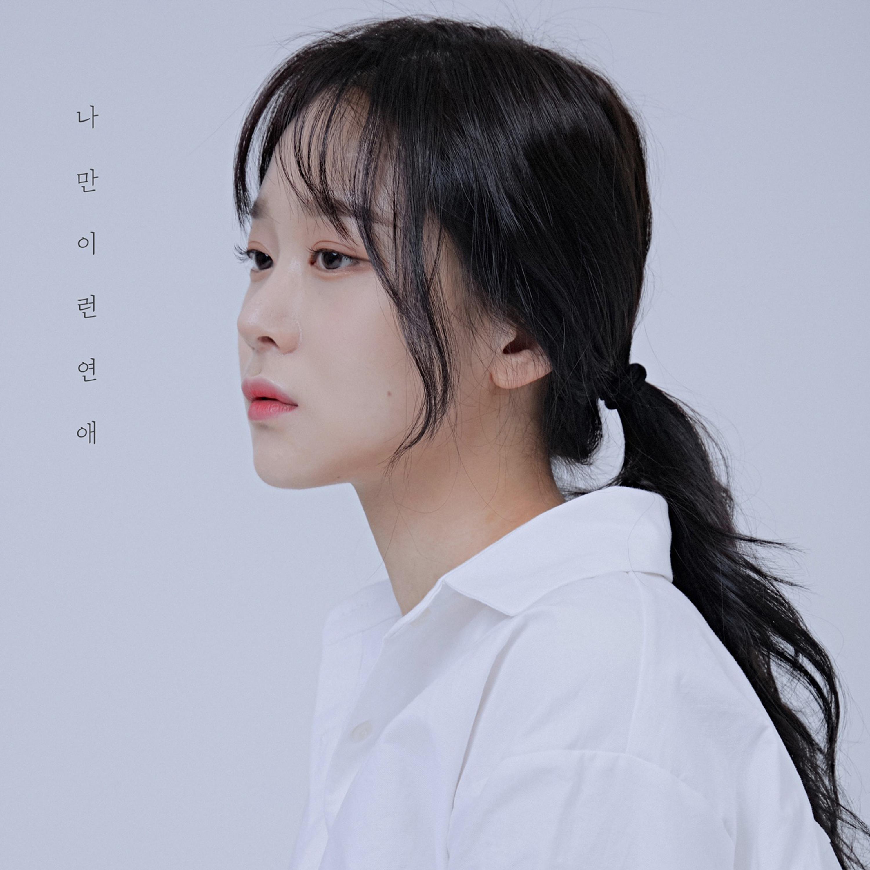 나만 이런 연애_수빈_나만 이런 연애 | 在线播放_나만 이런 연애歌词_나만 이런 연애下载 | 网易云音乐