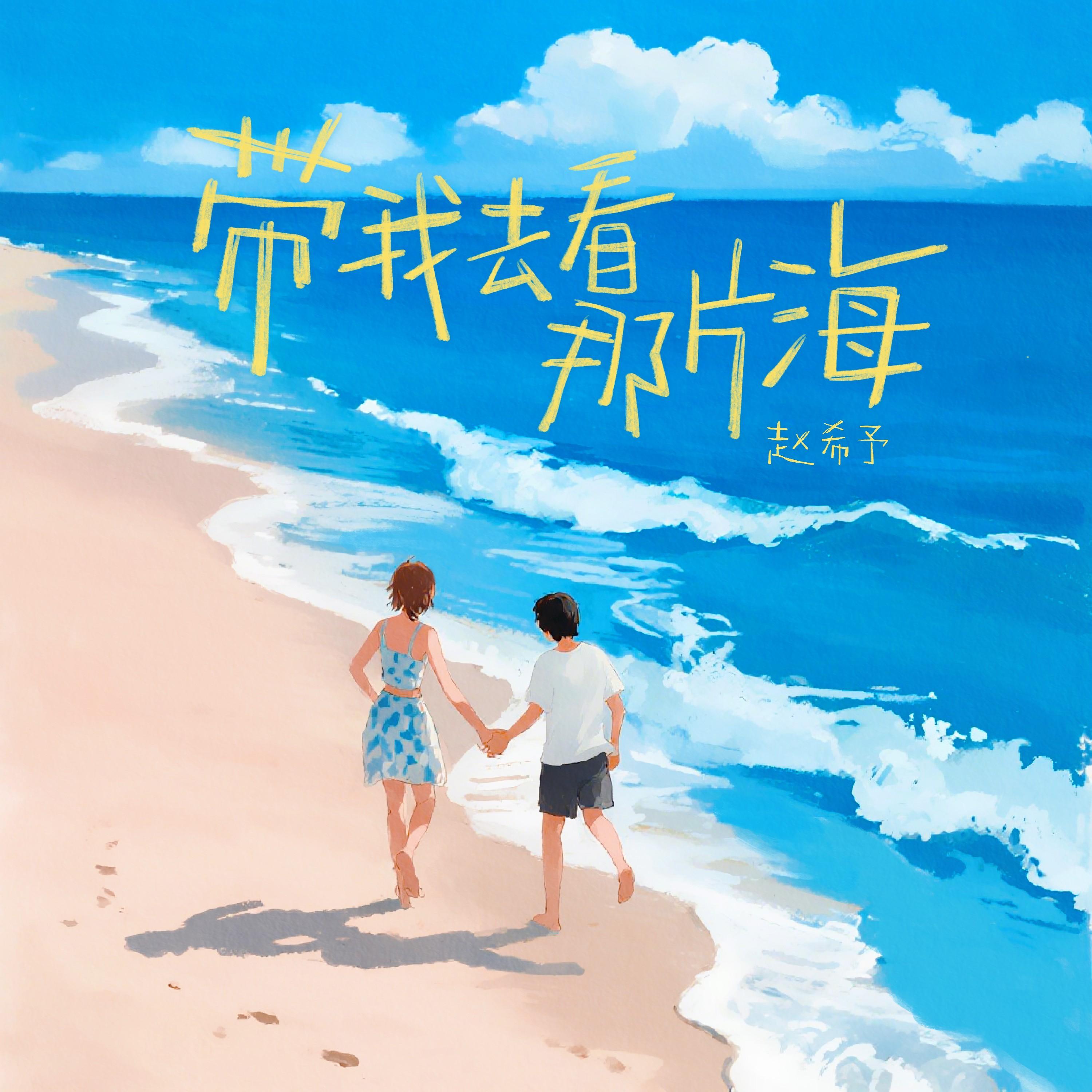 带我去看那片海