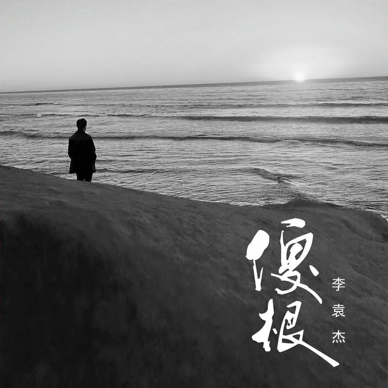 李袁杰 ·《傻根》