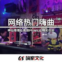 网络热门嗨曲