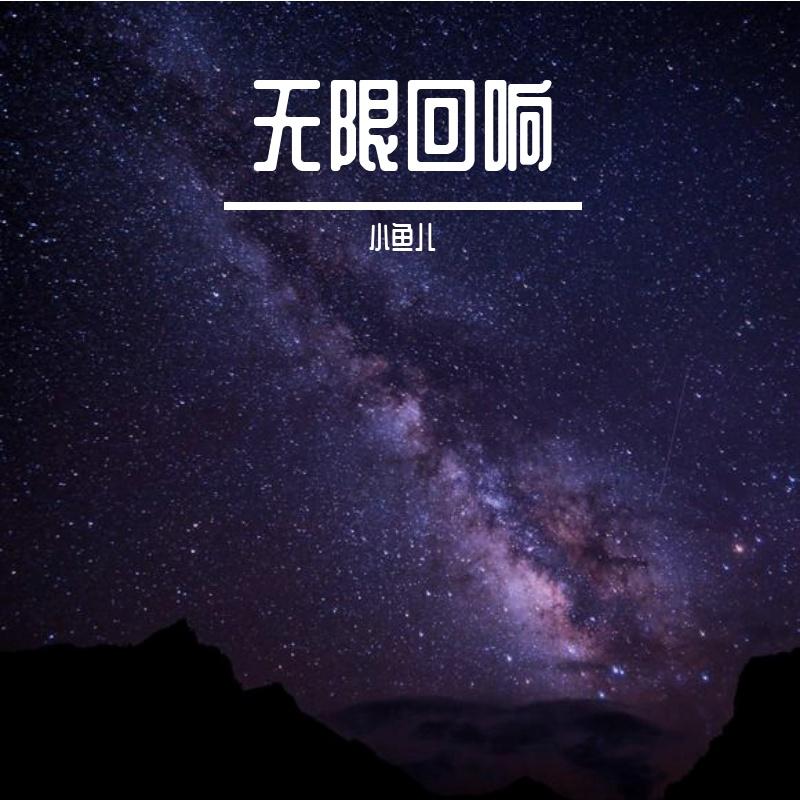 疗伤烧肉粽 - 小鱼儿封面
