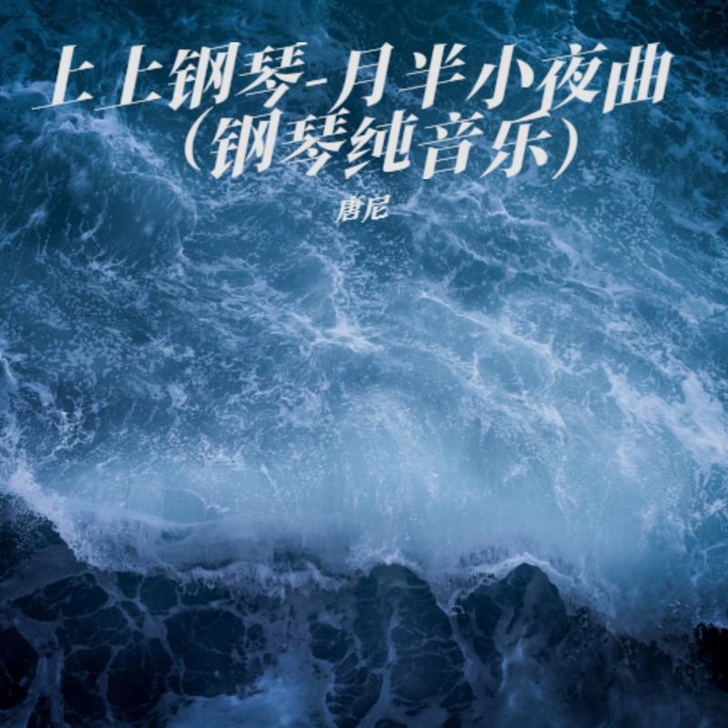 月半小夜曲封面