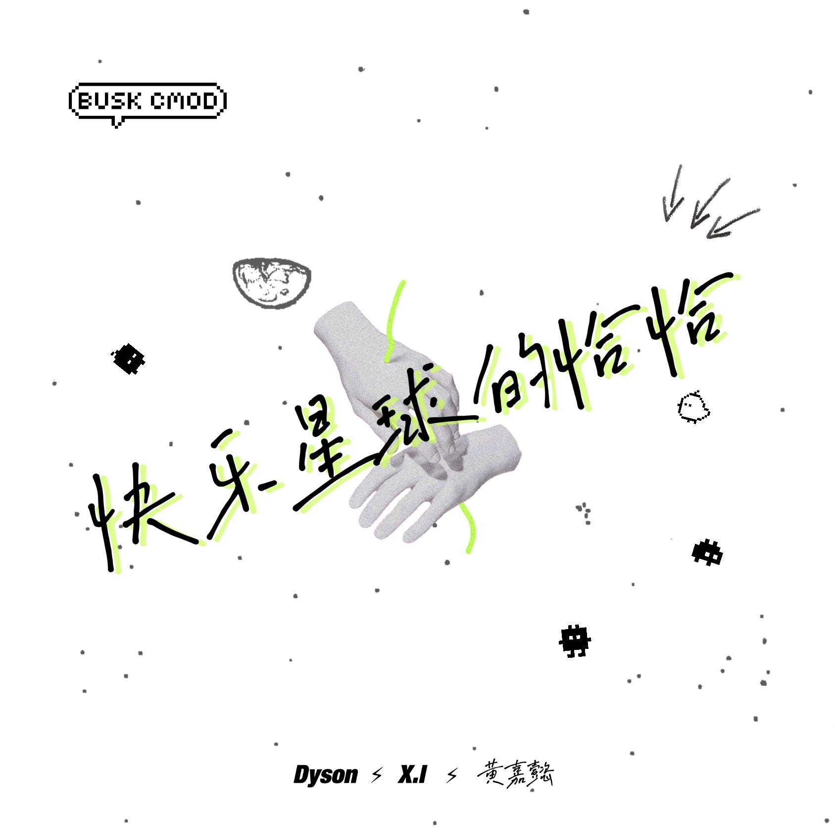 快乐星球的恰恰（remix）