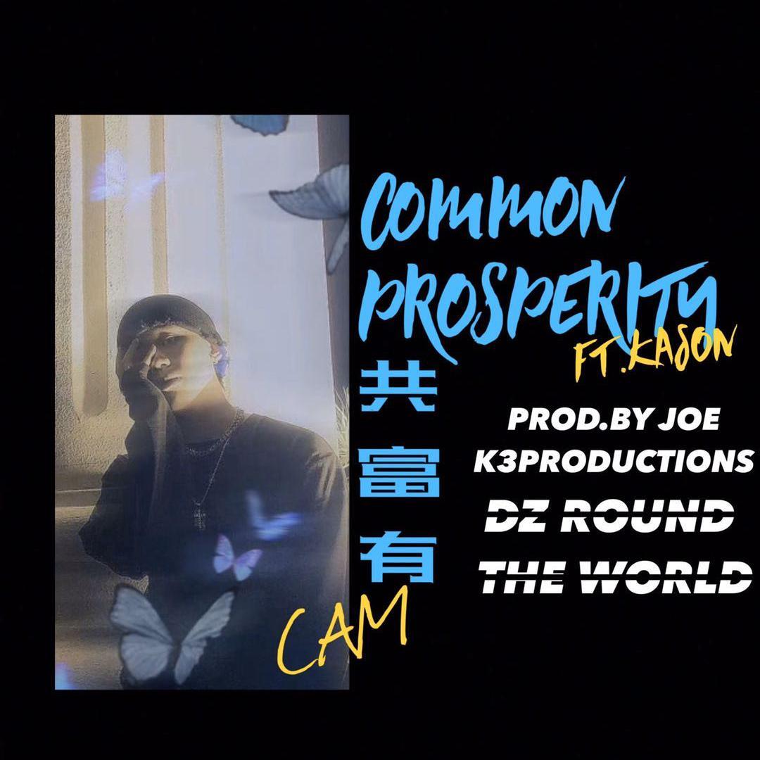 共富有（ft.Kason）