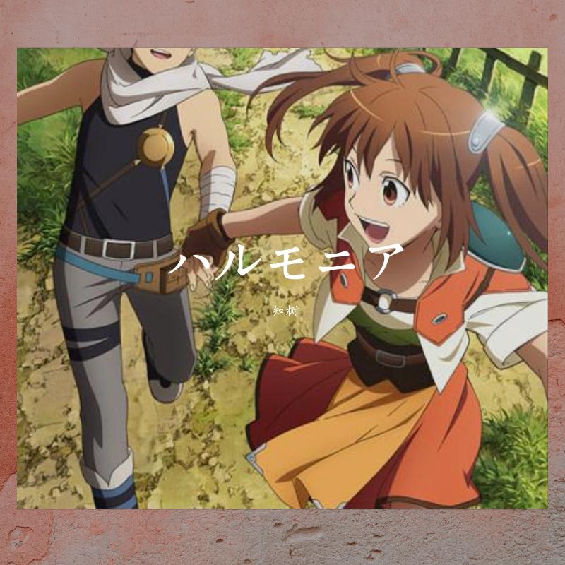 ハルモニア（翻自 ChouCho）