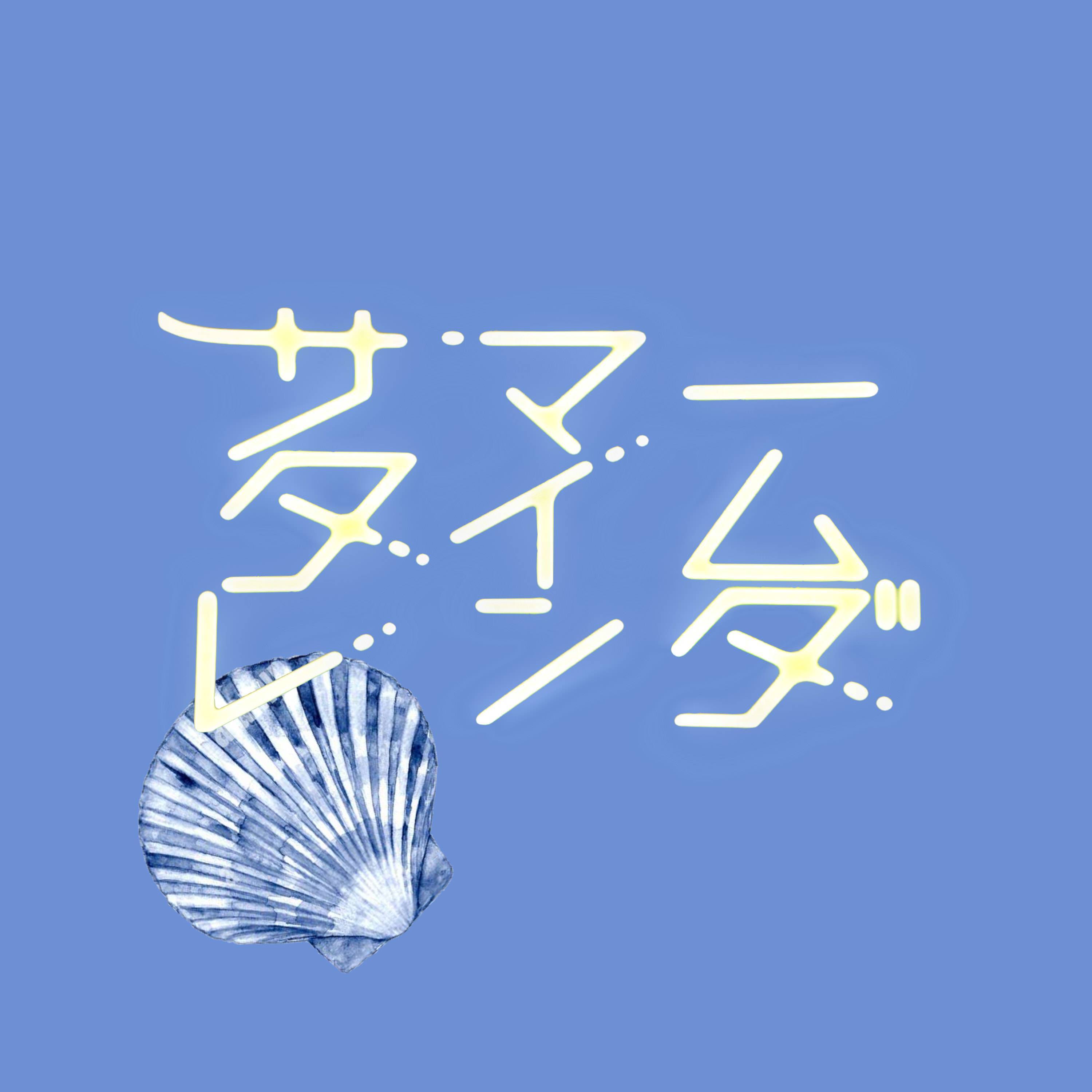 星が泳ぐ (夏日重现)封面
