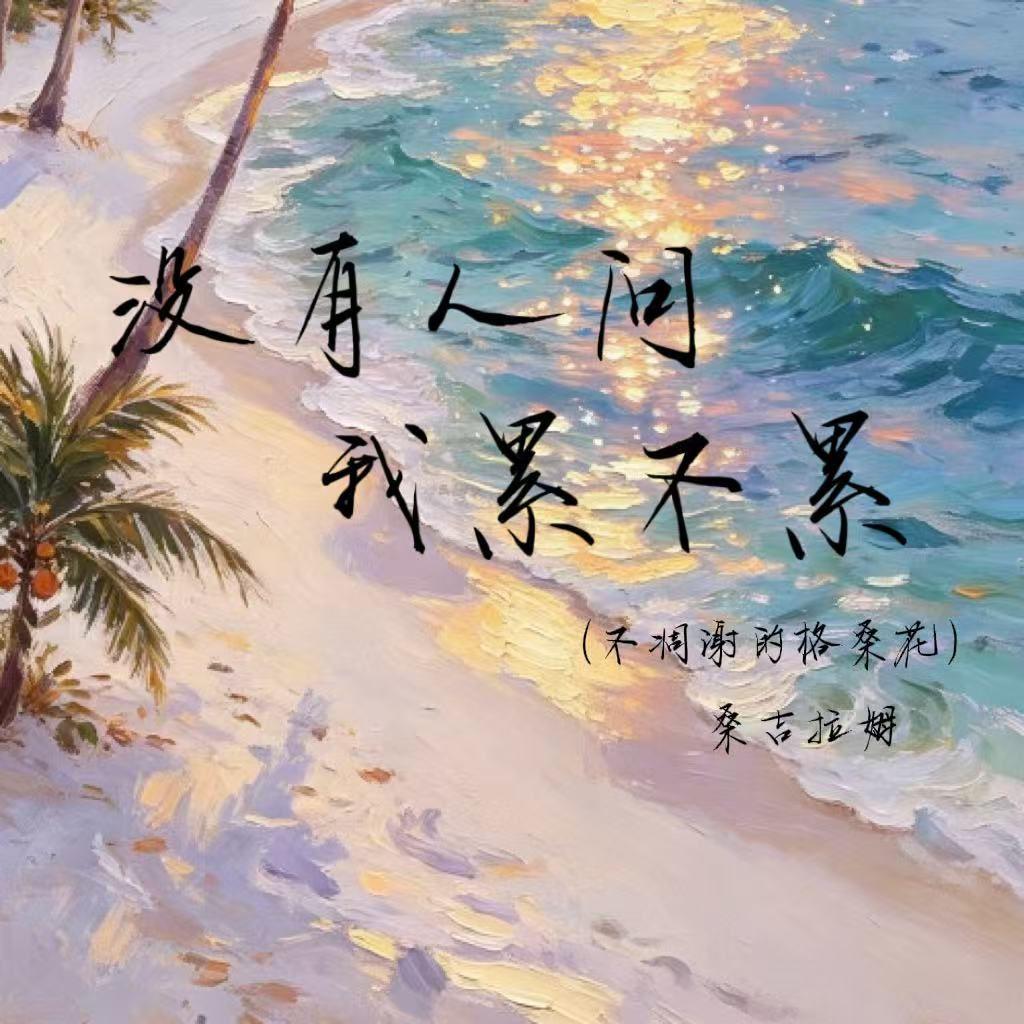 没有人问我累不累（不凋谢的格桑花）封面